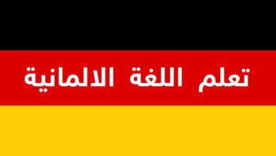 أفضل اماكن تعليم اللغة الالمانية فى الاسكندرية 2022
