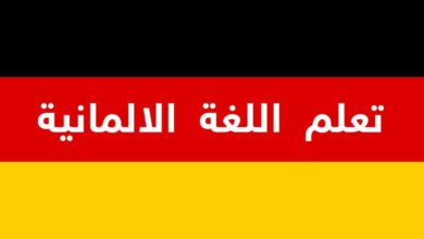 أفضل مراكز تعليم اللغة الألمانية في مصر 2022