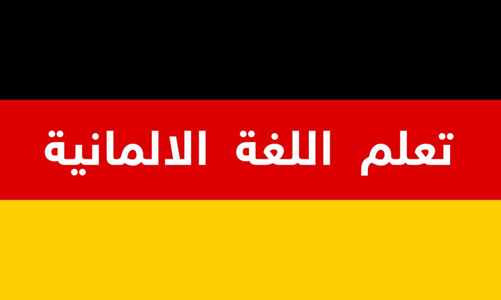 أفضل مراكز تعليم اللغة الألمانية في مصر 2022