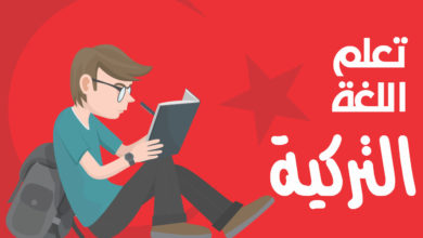 أفضل 3 أماكن كورسات تعليم اللغة التركية في الاسماعيلية