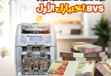 اصلاح مكن عد النقود جلوري: خبرة احترافية وحلول فورية مع متخصصي الصيانة من BVS