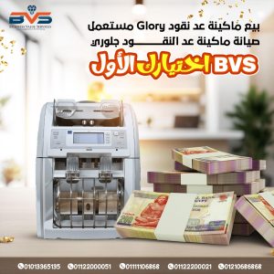 اصلاح مكن عد النقود جلوري: خبرة احترافية وحلول فورية مع متخصصي الصيانة من BVS
