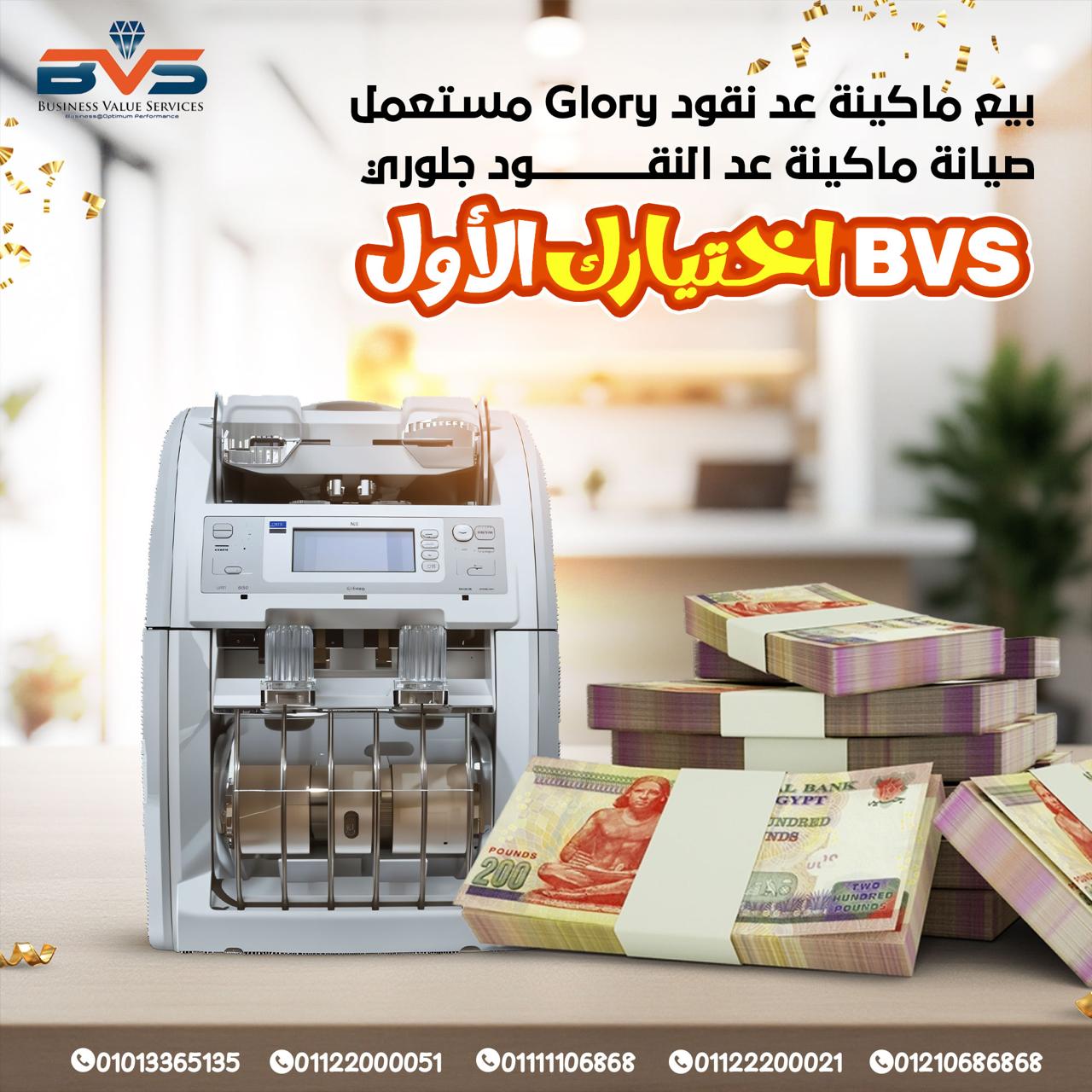 اصلاح مكن عد النقود جلوري: خبرة احترافية وحلول فورية مع متخصصي الصيانة من BVS