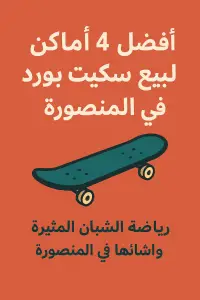 أفضل 4 أماكن لبيع سكيت بورد في المنصورة
