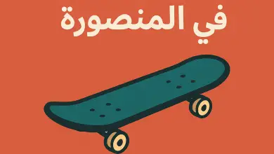 أفضل 4 أماكن لبيع سكيت بورد في المنصورة