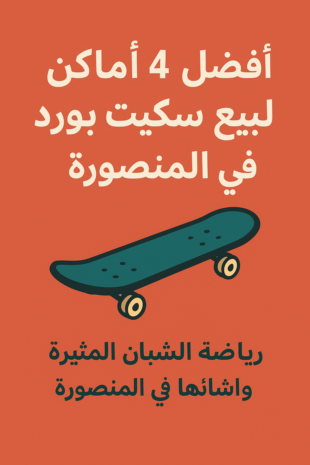 أفضل 4 أماكن لبيع سكيت بورد في المنصورة